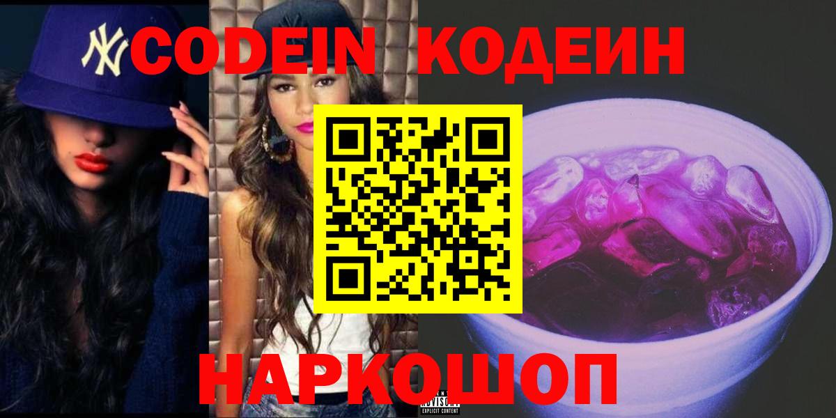 Кодеин Purple Drank  Вход с VPN  Заинск 